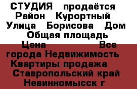 СТУДИЯ - продаётся › Район ­ Курортный › Улица ­ Борисова › Дом ­ 8 › Общая площадь ­ 19 › Цена ­ 1 900 000 - Все города Недвижимость » Квартиры продажа   . Ставропольский край,Невинномысск г.